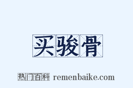 买骏骨是什么意思的图片